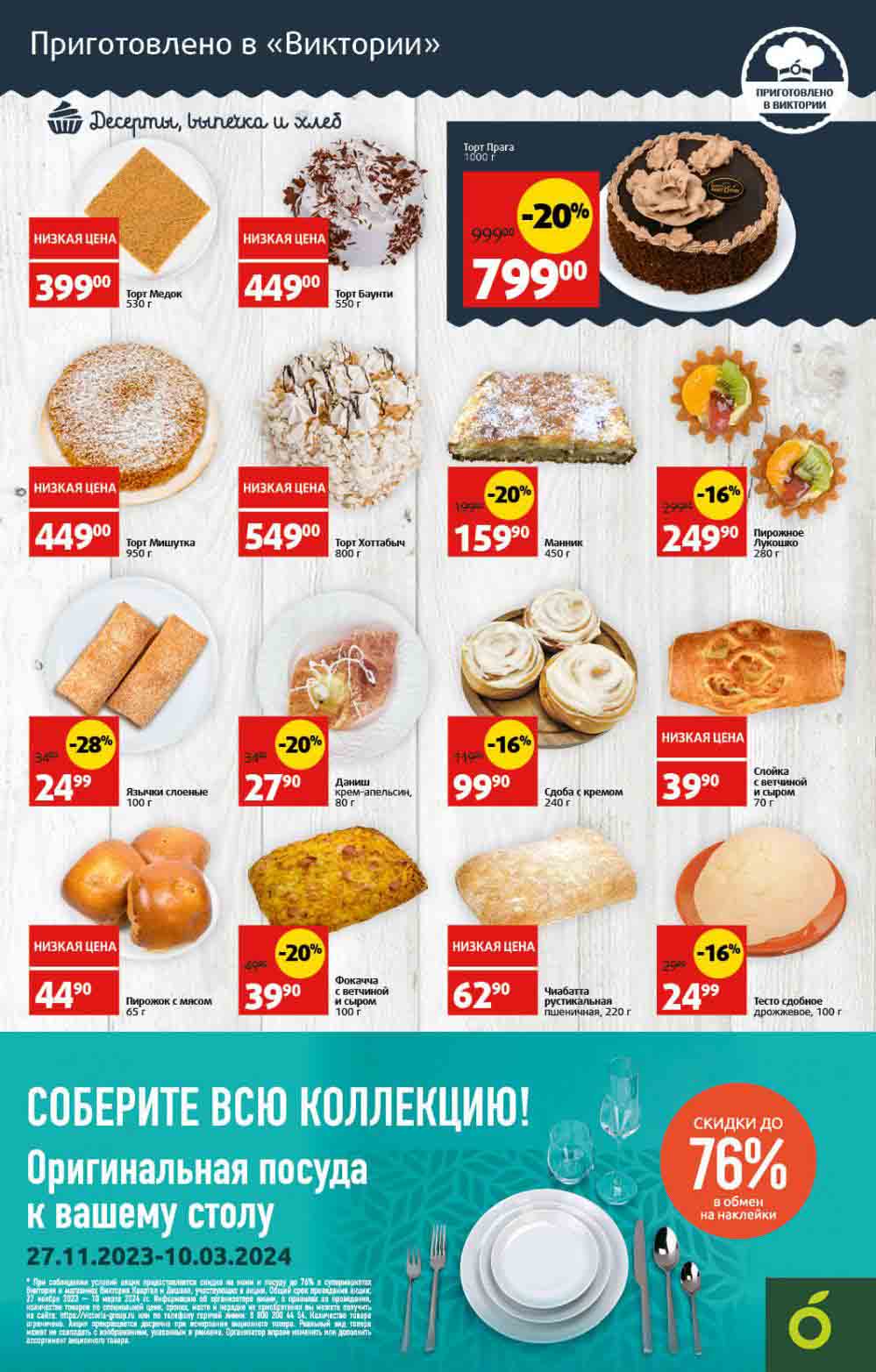 СОБЕРИТЕ ВСЮ КОЛЛЕКЦИЮ! Оригинальная посуда со скидкой 76% в обмен не наклейки  27.11.2023-10.03.2024 